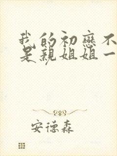 我的初恋不可能是亲姐姐一共几集