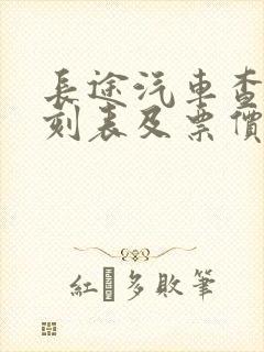 长途汽车查询时刻表及票价