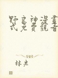 野良神漫画下拉式免费观看