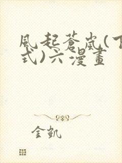 风起苍岚(下拉式)六漫画