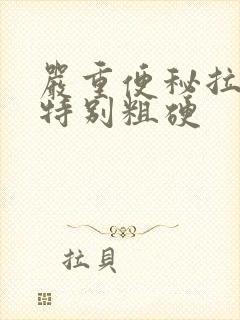 严重便秘拉的屎特别粗硬