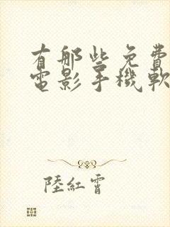 有那些免费的看电影手机软件