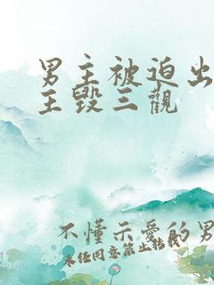 男主被迫出轨女主毁三观