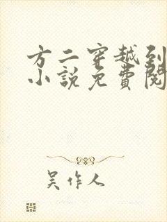 方二穿越到唐朝小说免费阅读全文