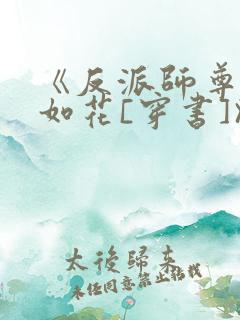《反派师尊貌美如花[穿书]》