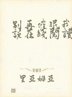 别再催眠我了小说在线阅读