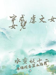 穿成虐文女主的女儿