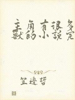 主角有很多契约兽的小说完结