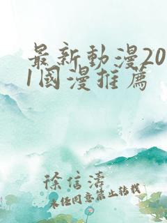 最新动漫2021国漫推荐