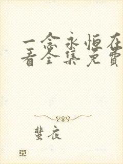 一念永恒在线观看全集免费播放i