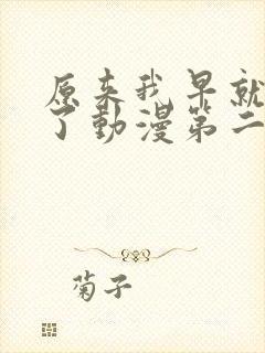 原来我早就无敌了动漫第二季