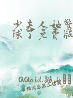 少夫人她惊艳全球了免费版