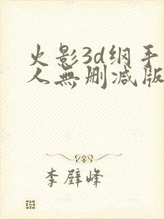 火影3d纲手同人无删减版