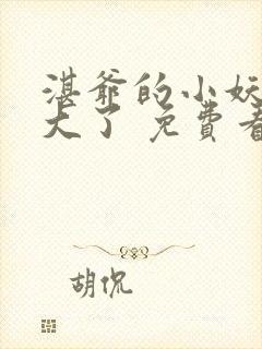 湛爷的小妖精长大了 免费看