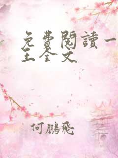 免费阅读一世兵王全文