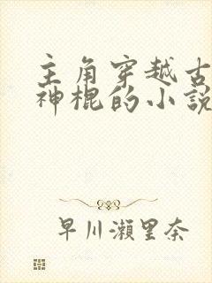 主角穿越古代当神棍的小说