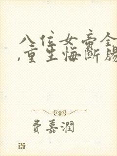 八位女帝全背叛,重生悔断肠