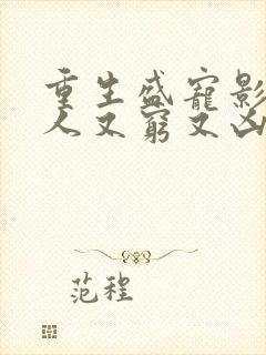 重生盛宠影帝夫人又穷又凶