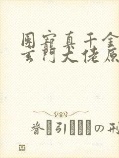 团宠真千金竟是玄门大佬原著小说