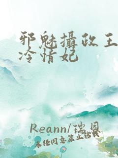 邪魅摄政王绝宠冷情妃