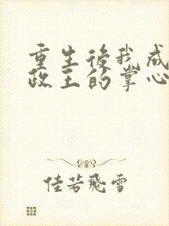 重生后我成了摄政王的掌心宠下载