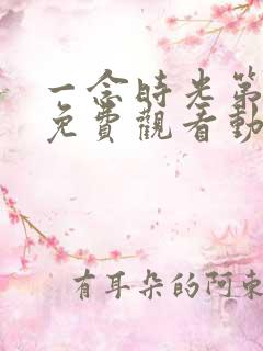 一念时光第三季免费观看动漫