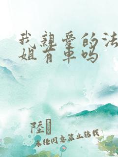 我亲爱的法医小姐有车吗