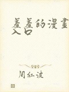 羞羞的漫画在线入口