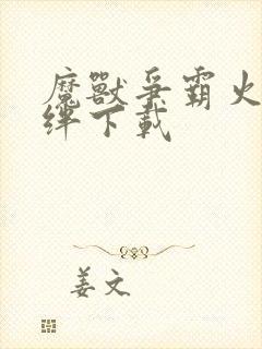 魔兽争霸火影羁绊下载