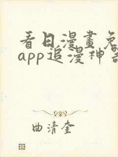 看日漫画免费的app追漫神器