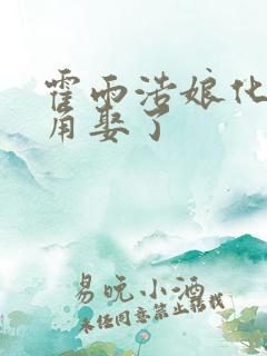 霍雨浩娘化被主角娶了