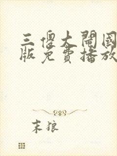 三傻大闹国语版版免费播放