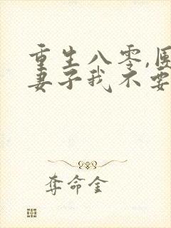 重生八零,团长妻子我不要了