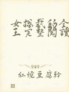 女总裁的全能兵王完整阅读