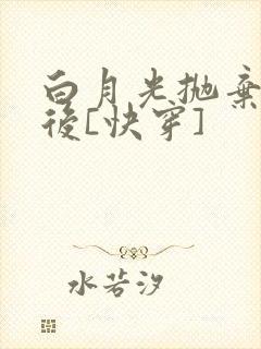白月光抛弃反派后[快穿]