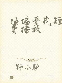 他偏爱我短剧免费播放