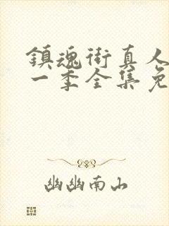 镇魂街真人版第一季全集免费观看