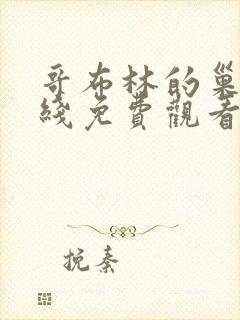 哥布林的巢穴在线免费观看