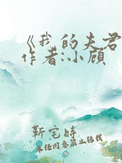 《我的夫君们》作者:小顾