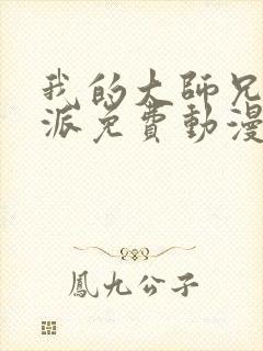 我的大师兄是反派免费动漫