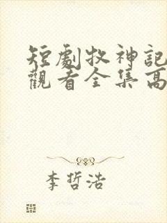 短剧牧神记免费观看全集高清