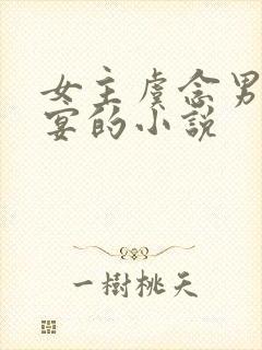 女主虞念男主霍宴的小说