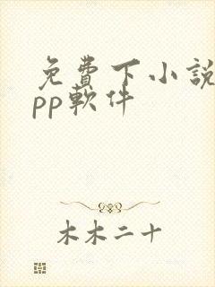 免费下小说的app软件