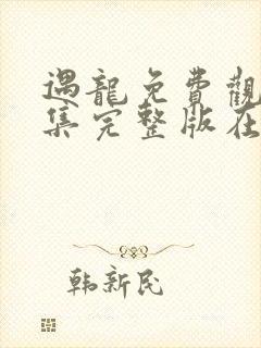 遇龙免费观看全集完整版在线观看