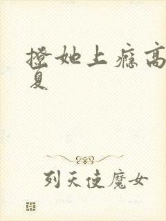 撩她上瘾高干今夏