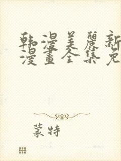 韩漫美丽新世界漫画全集免费观看