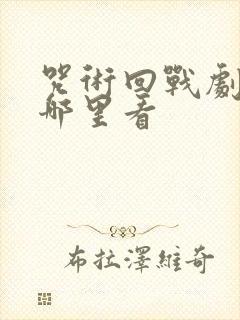 咒术回战剧场版哪里看