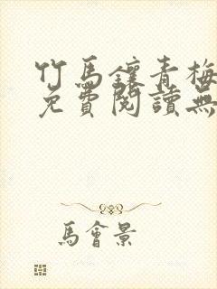 竹马镶青梅全文免费阅读无弹窗