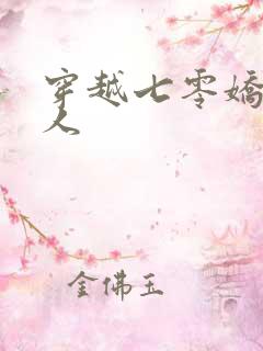 穿越七零娇软美人