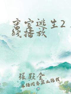 密室逃生2 在线播放